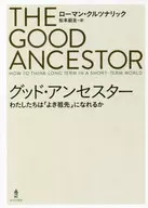 グッド・アンセスター わたしたちは「よき祖先」になれるか