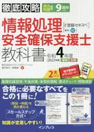 徹底攻略 情報処理安全確保支援士教科書 令和4年度