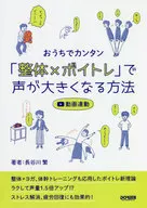 おうちでカンタン「整体×ボイトレ」で声が大きくなる方法 / 長谷川繁