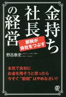 節税が会社を潰す / 野呂泰史