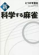 新・科学する麻雀