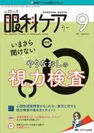 眼科ケア 2021年9月号