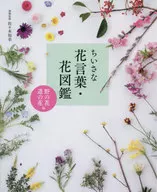 ちいさな花言葉・花図鑑 ＜野の花・道の花編＞