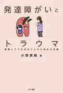 Deficiências e traumas no desenvolvimento / Maki ono