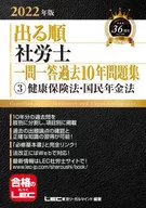 2022年版出顺社労士一问一答过去10年习题集3健康保险法・国民年金法