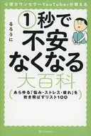 心理咨詢師YouTuber教一秒鐘就能消除不安大百科