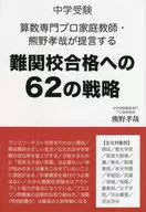 Kumano Takaya, um professor de aritmética especializado em exames de entrada no ensino médio, propõe 62 estratégias para passar em escolas difíceis.