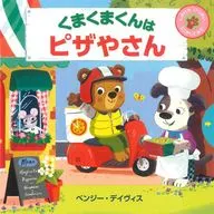 Kumakuma kun ha pizzaya san / Benji Davis