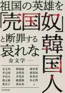 祖国の英雄を「売国奴」と断罪する 哀れな韓国人