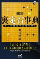 囲碁・裏定石事典 少しの変化で大利を得る / 鶴山敦志