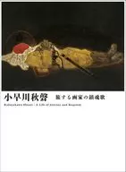 小早川秋聲 旅する画家の鎮魂歌