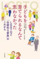 子どもを育てられるなんて思わなかった-LGBTQと「伝統的な家族」のこれから
