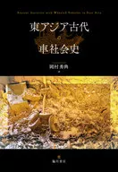 東アジア古代の車社会史 / 岡村秀典
