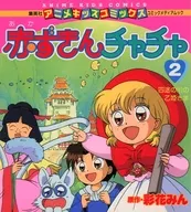 赤ずきんチャチャ(2) 四途の川の乙姫さま