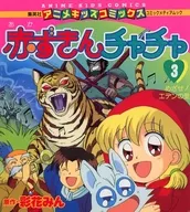 赤ずきんチャチャ(3) めざせ!エデンの里