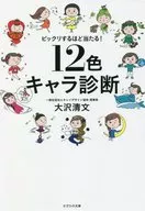 12-Color Character Diagnosis