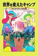 マジック・ツリーハウス49 世界を変えたキャンプ / メアリー・ポープ・オズボーン