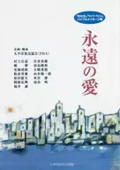 永遠の愛 / 村上宣道