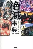 絶滅事典 20世紀末モノ＆コトカタログ