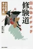 Ultra-humanization Method Shugendo Yamabushi Densho Shinshin Kaijutsu