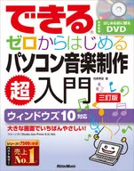Introduction to PC music production starting from 0 (with DVD) (3rd revised edition)