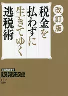 The Art of 逃税 Living Without Paying Taxes [Revised]