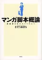 漫畫劇本概論致所有志向漫畫家的人
