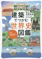 東京大學名譽教授值得稱讚！用建築抓住世界史圖鑒