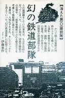 The Phantom Railroad Unit, the Vanished No. 101 Construction Unit