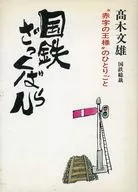 国鉄ざっくばらん 赤字の王様のひとりごと / 高木文雄