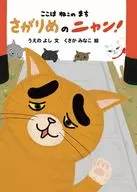 Sasarime no Nyan! / Ueno Yoshi