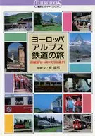 ヨーロッパアルプス鉄道の旅-路線案内から旅の実用知識まで / 長真弓