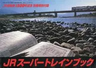 JRスーパートレインブック JR時刻表通巻500号記念別冊付録
