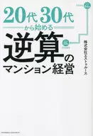 从20多岁到30多岁开始的逆算公寓经营