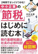 中小企業の「節税」はじめに読む本 / 中村太郎