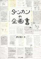 ダンカンの企画書