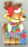 トナカイさんのおてつだい 新装版