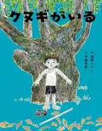 闇は光の母(2) クヌギがいる / 今森光彦