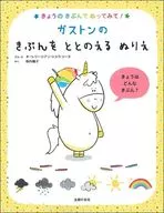 ガストンのきぶんをととのえるぬりえ / オーレリー・シアン・ショウ・シーヌ