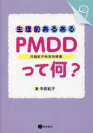 ¿Qué es PMDD (trastorno disfórico premenstrual)? / Noriko Nakayasu