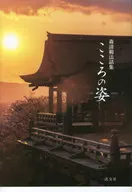 Mori Kiyonori Hoshoshu Kokoro no Kata