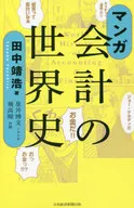 World History of Manga Accounting