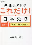 Esta es la prueba común. Japanese History, B Lecture Edition 1 : Ancient, Medieval, and Modern Times : Shunichiro Kanaya