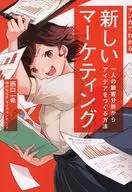 通过漫画了解新的营销一从人对顾客的分析中创造想法的方法