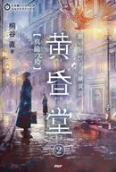 实现愿望的杂货店黄昏堂2黄铜鸟/桐谷直