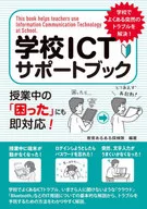 学校ICTサポートブック / 教育あるある探検隊