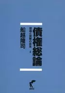 債権総論 / 船越隆司