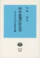 中小企業の社会学 もうひとつの日本社会論 / 寺岡寛