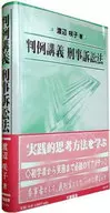 判例講義 刑事訴訟法