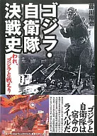 哥斯拉·自衛隊決戰史與哥斯拉戰鬥/藤川裕也